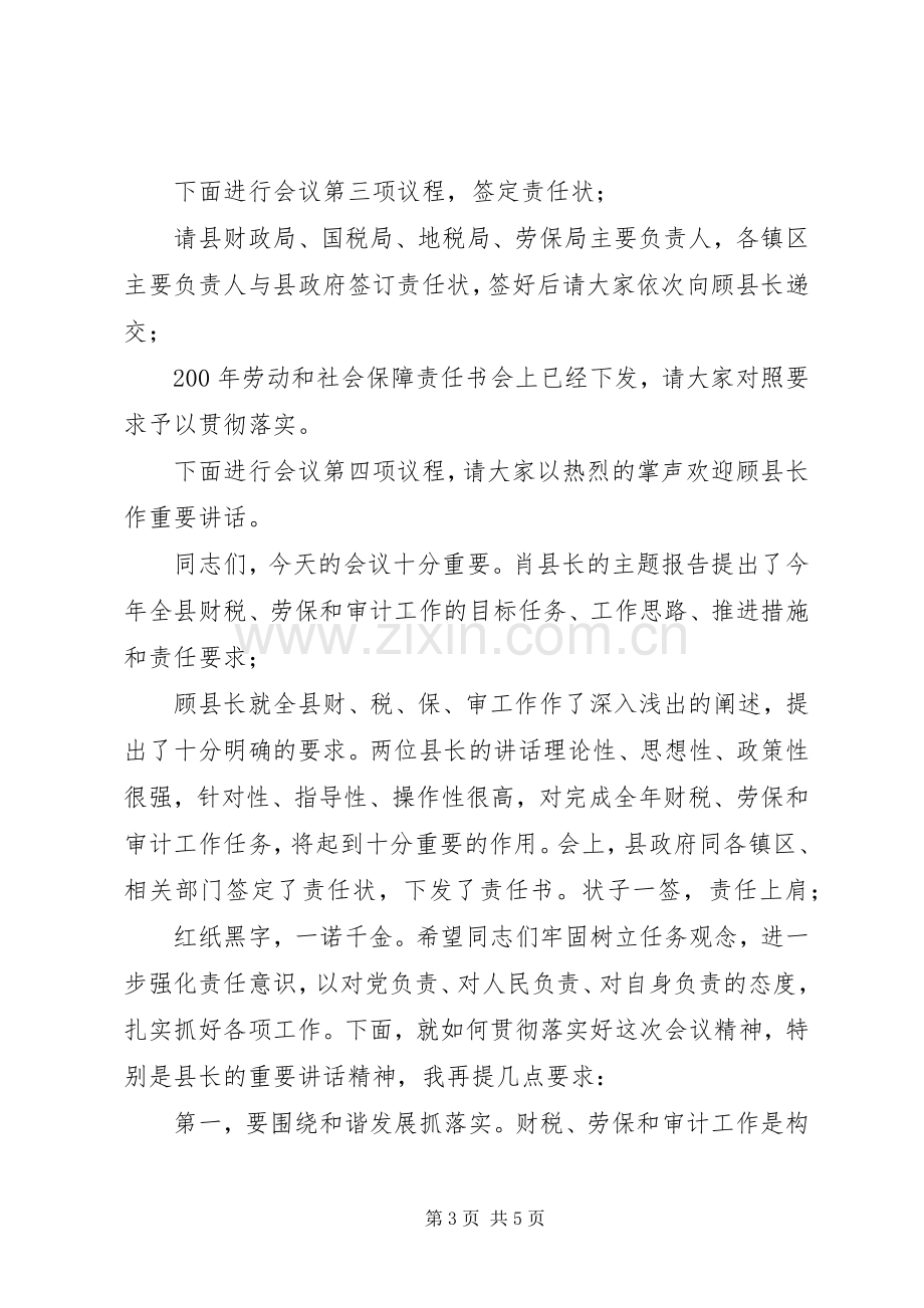 县长在全县财税、劳动和社会保障暨审计工作会议主持稿.docx_第3页