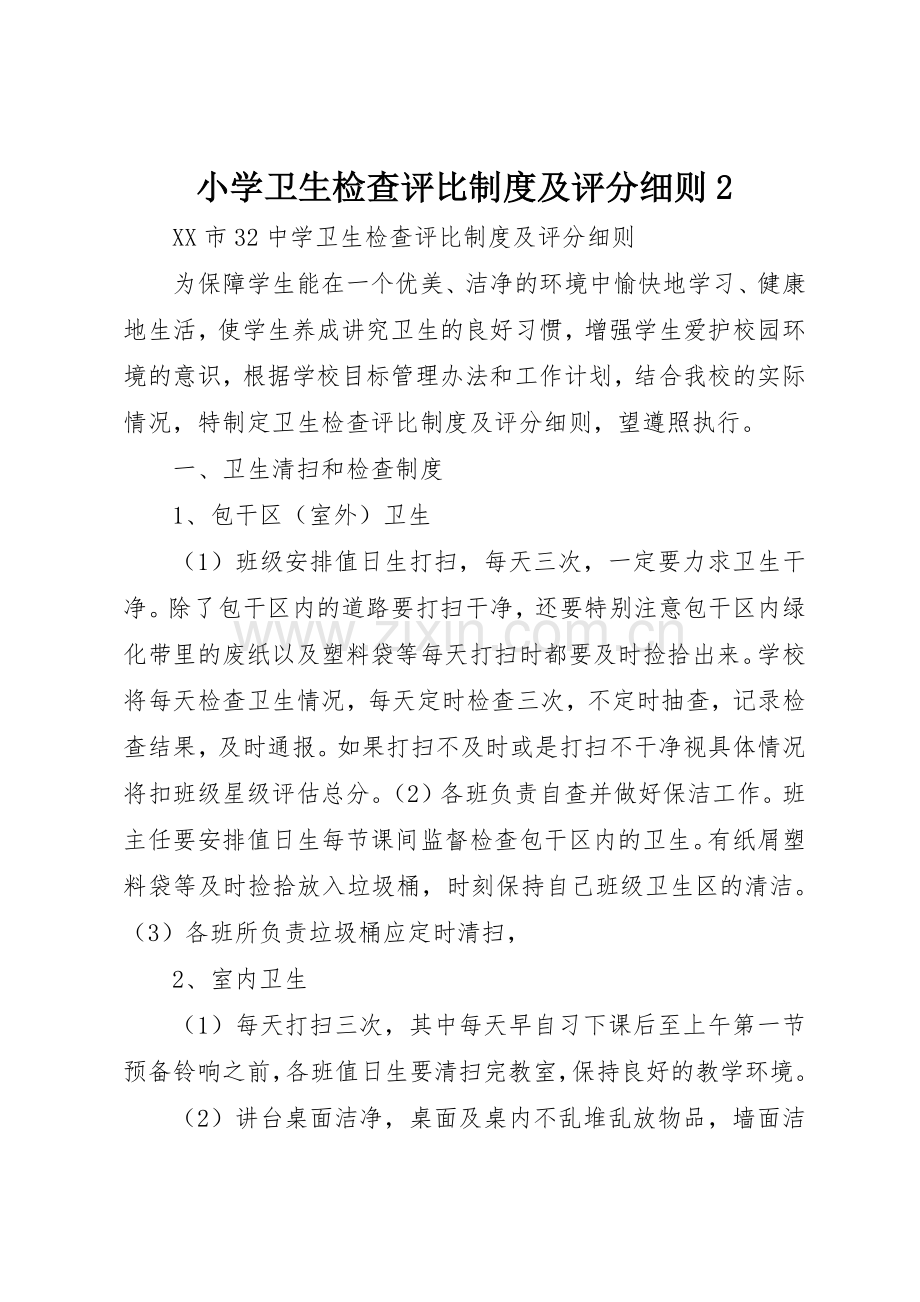 小学卫生检查评比规章制度及评分细则2 (3).docx_第1页