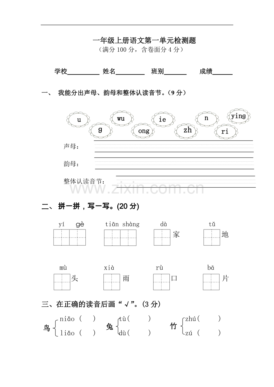 一年级上册第一单元试题.doc_第1页