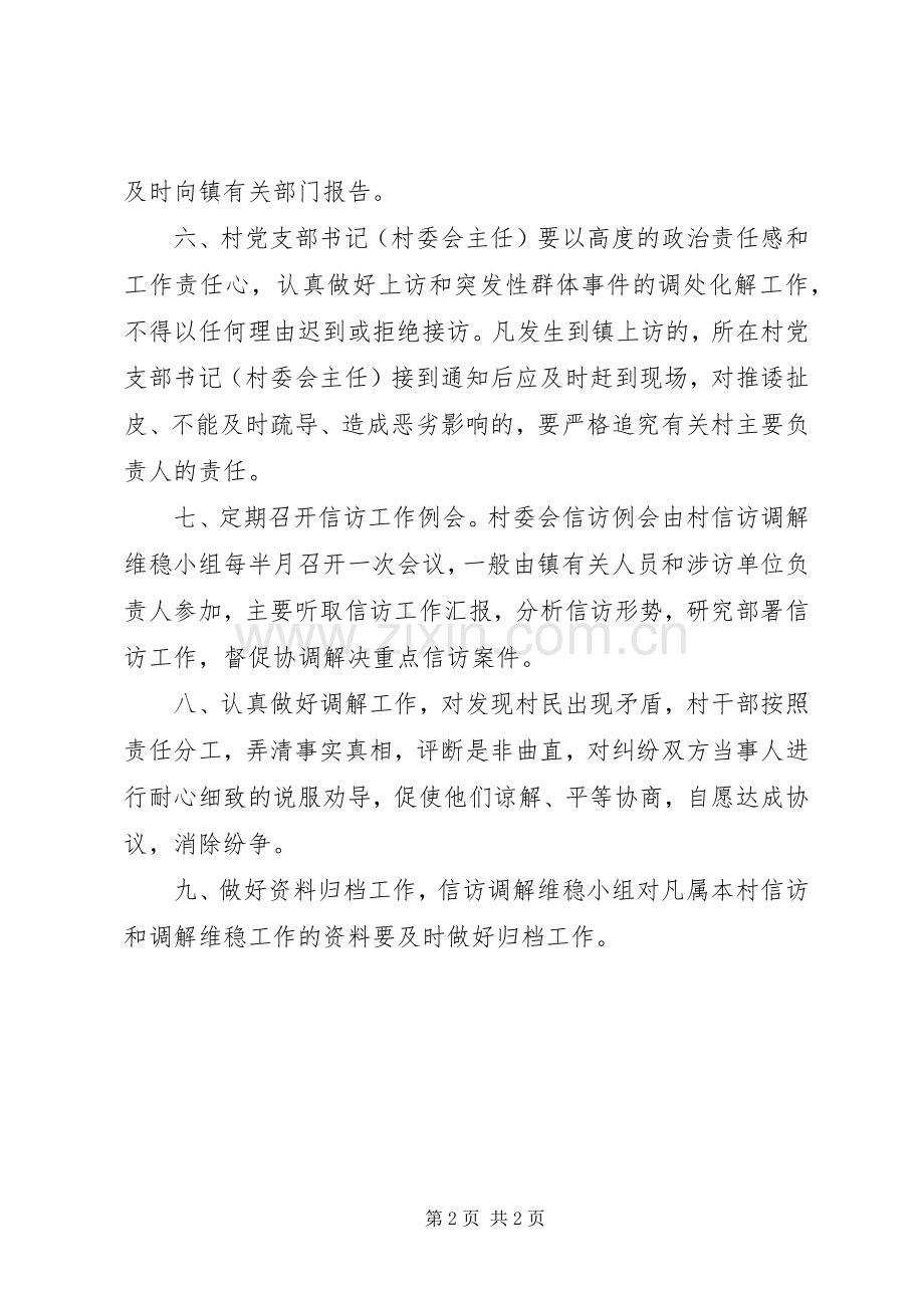 镇村级信访调解维稳工作管理规章制度.docx_第2页