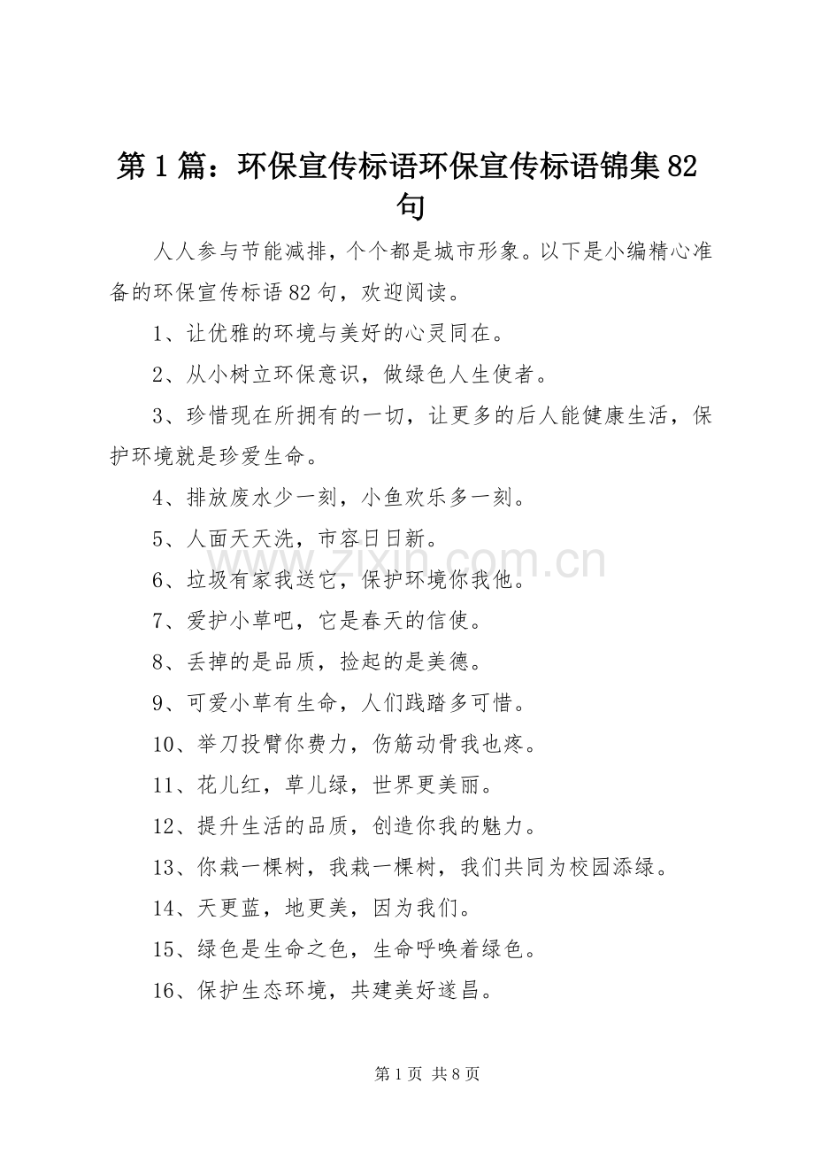 第篇：环保宣传标语大全环保宣传标语大全锦集句.docx_第1页