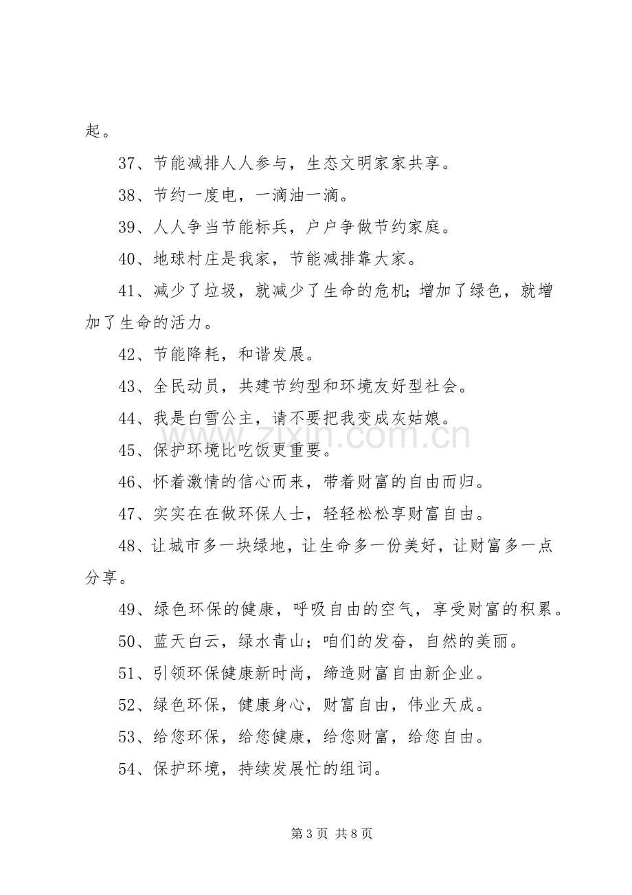 第篇：环保宣传标语大全环保宣传标语大全锦集句.docx_第3页