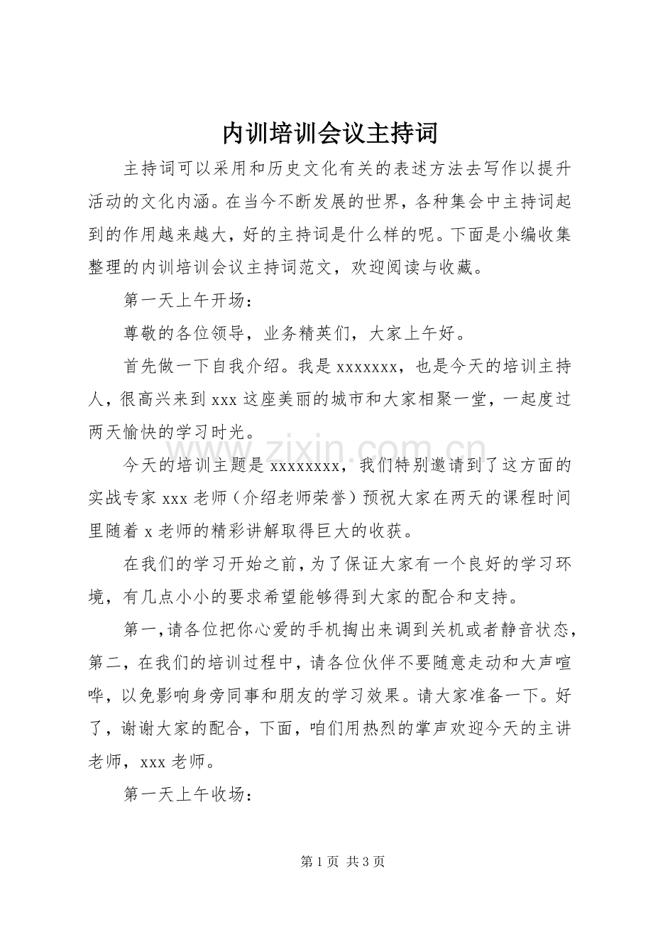 内训培训会议主持稿(2).docx_第1页