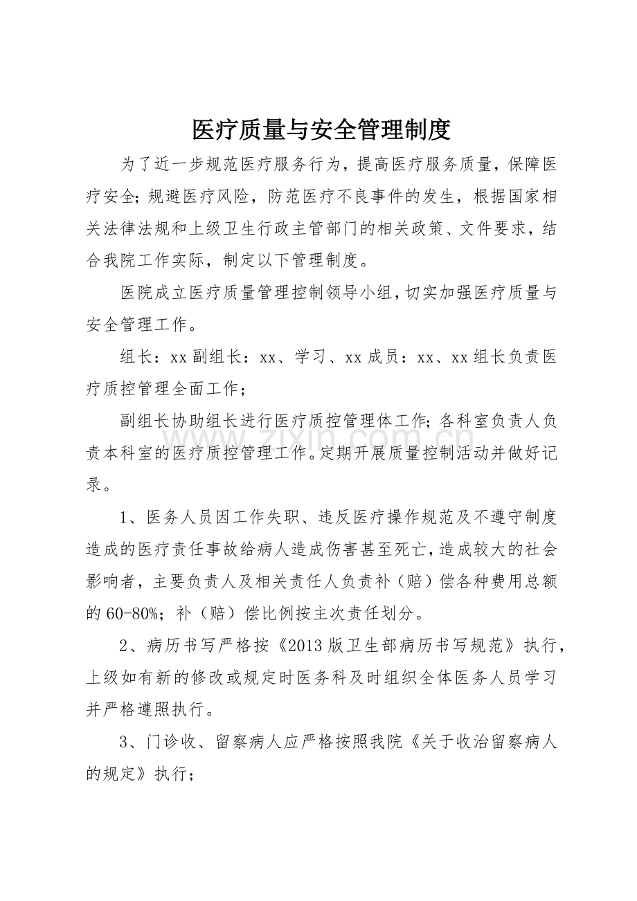 医疗质量与安全管理规章制度 .docx_第1页