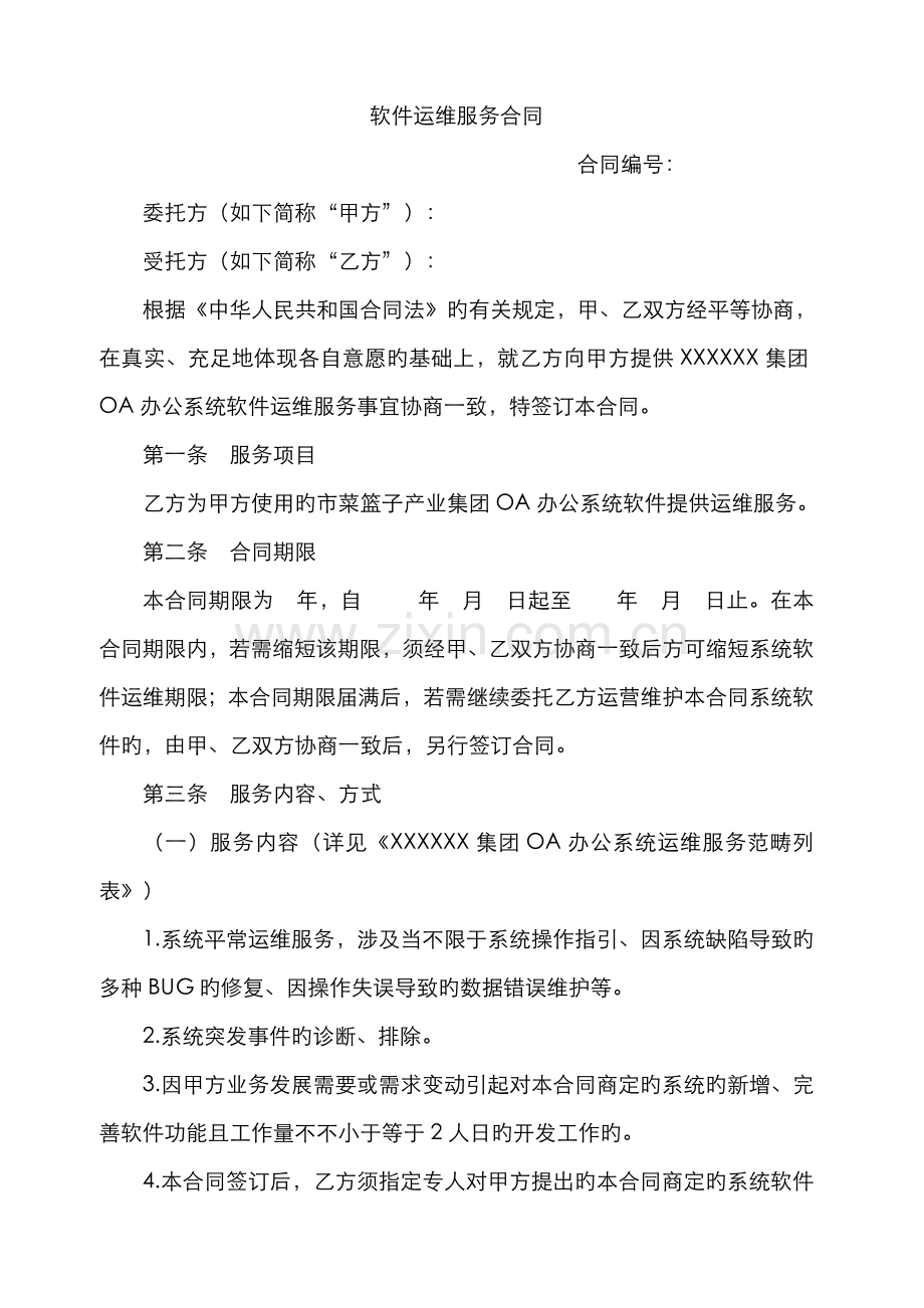 软件运维服务合同.docx_第1页