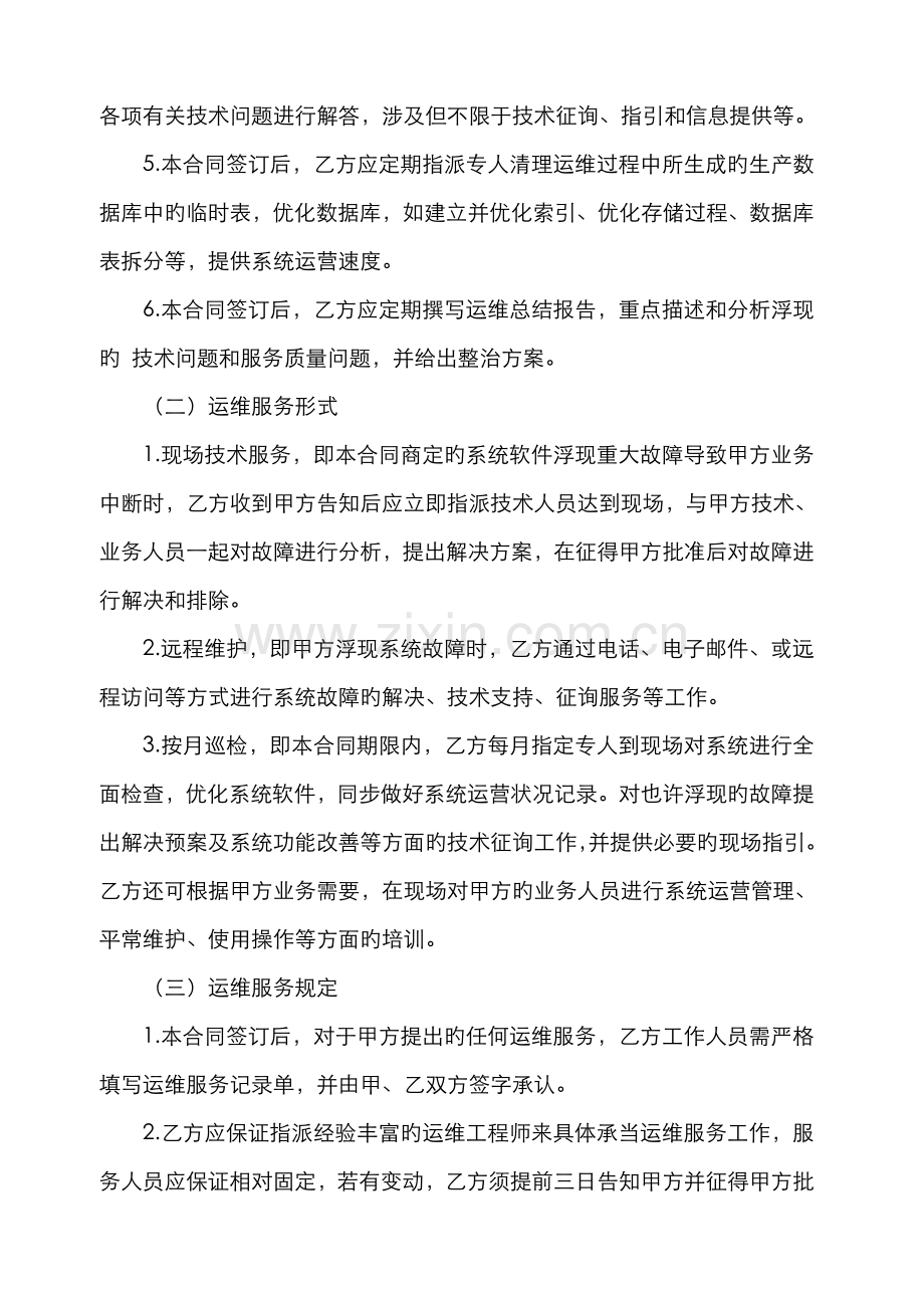 软件运维服务合同.docx_第2页