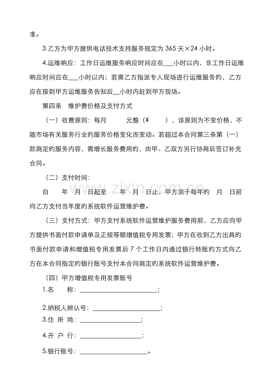 软件运维服务合同.docx_第3页