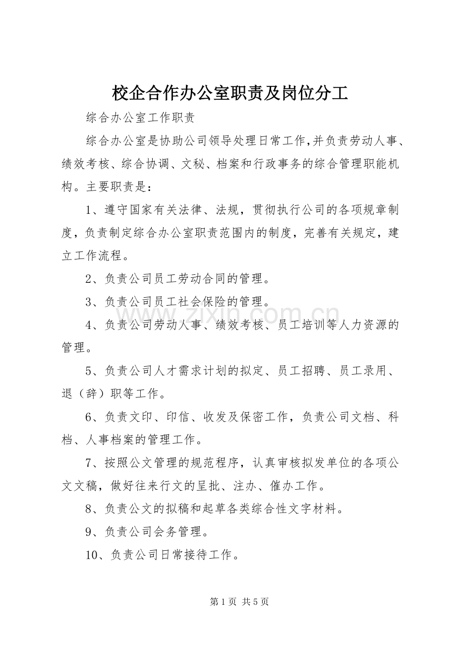 校企合作办公室职责要求及岗位分工 .docx_第1页