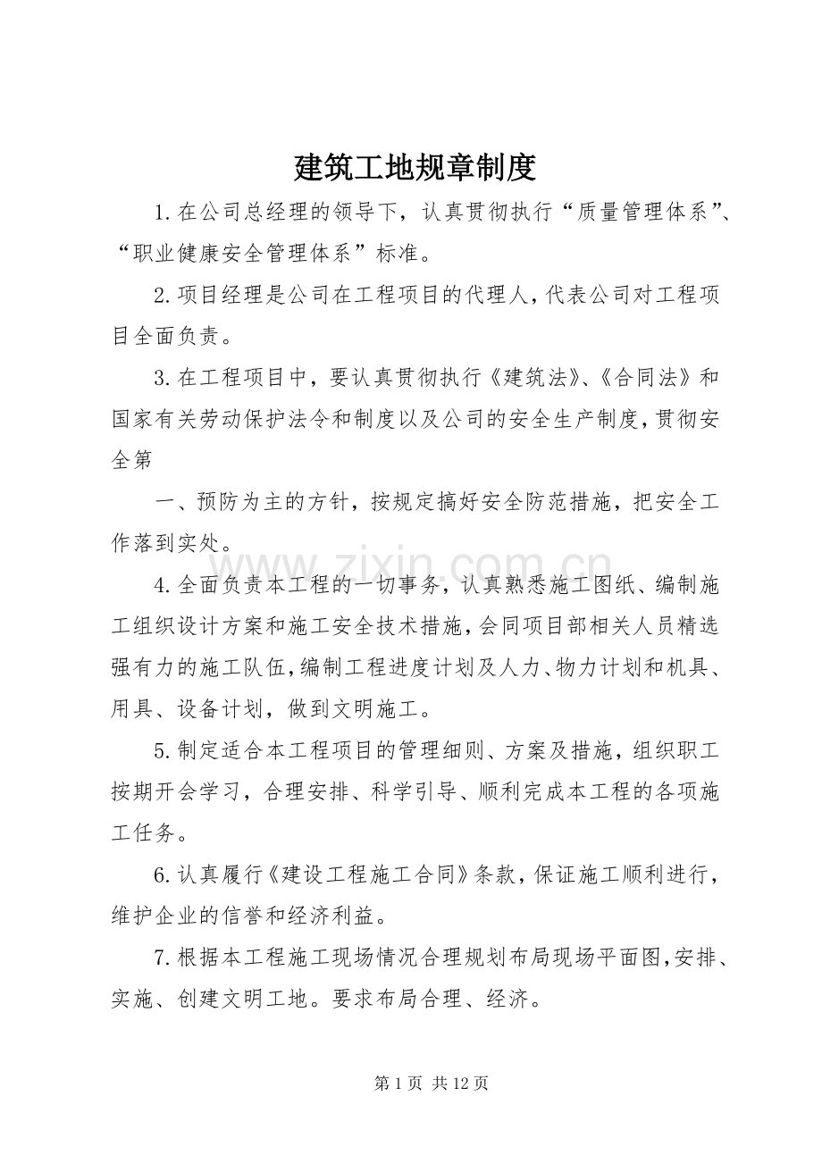 建筑工地规章规章制度.docx_第1页