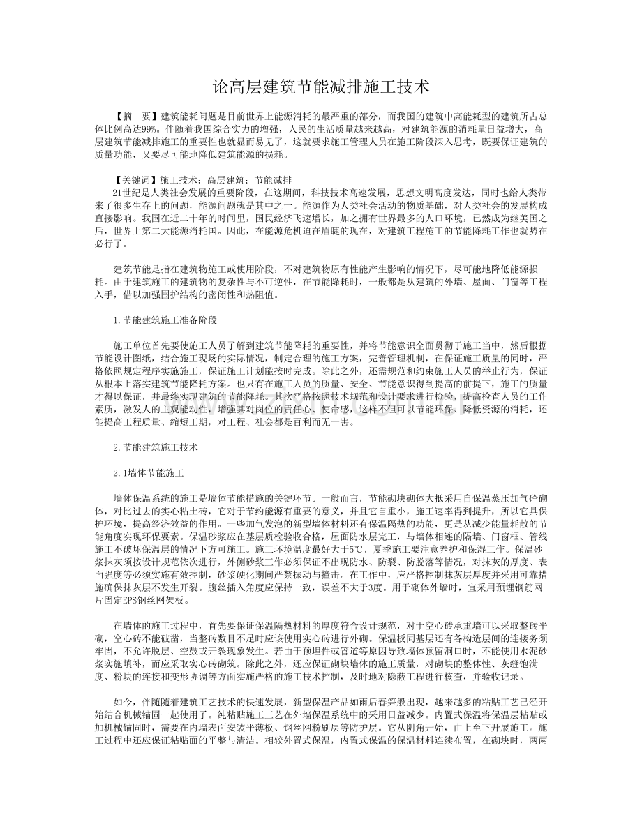 论高层建筑节能减排施工技术.doc_第1页