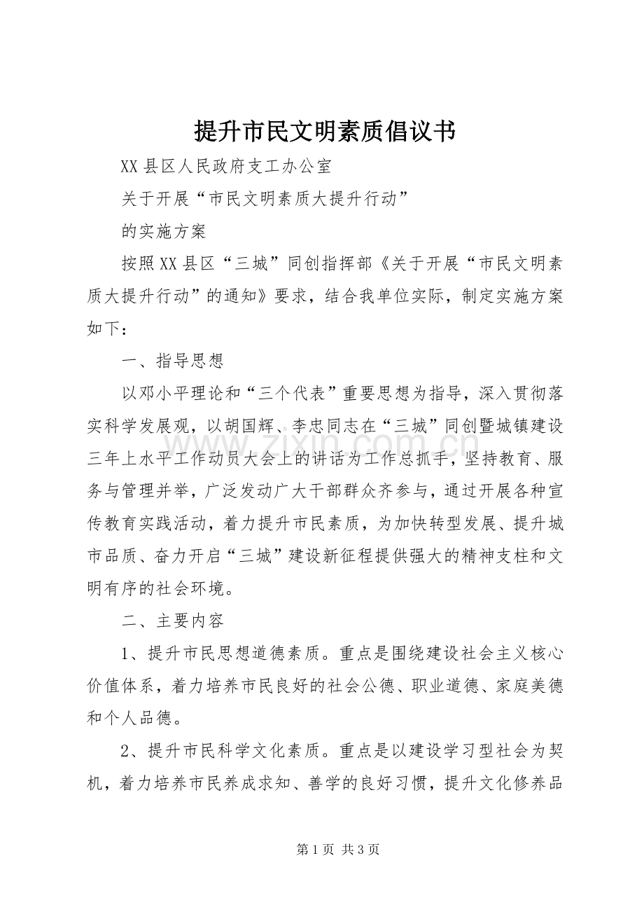 提升市民文明素质倡议书范文.docx_第1页