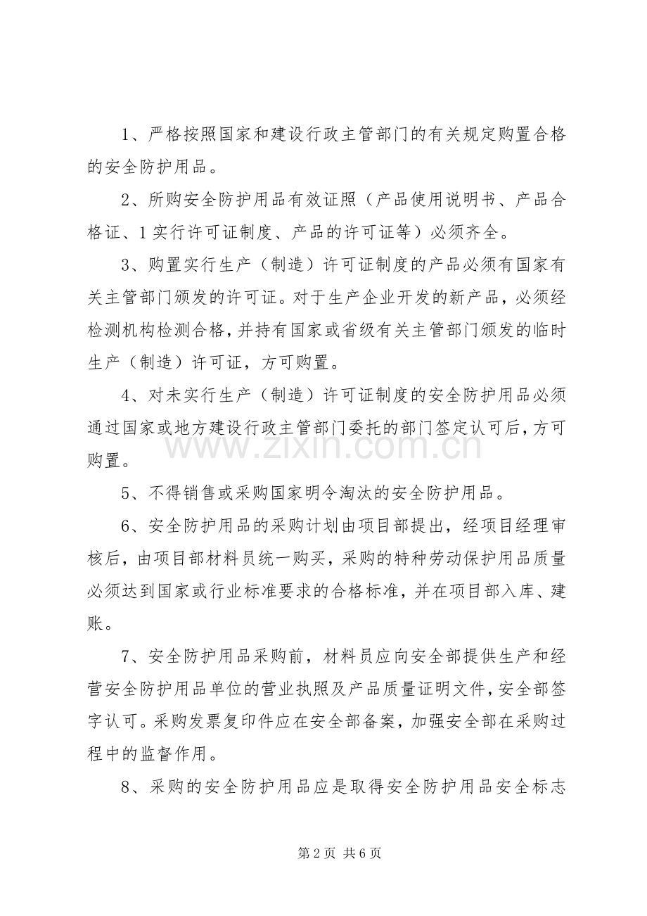 安全防护、职业卫生用品管理规章制度 .docx_第2页