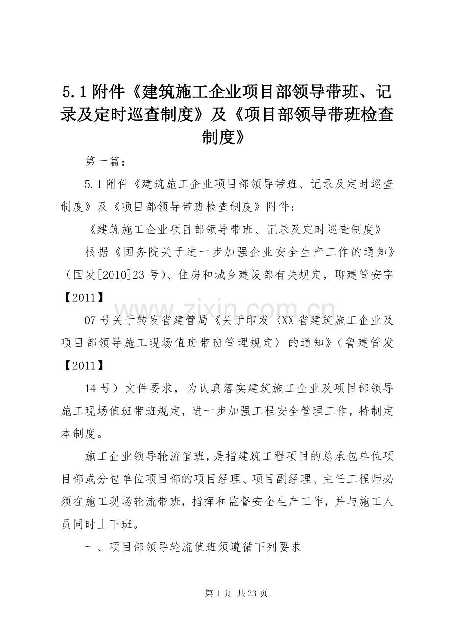 附件《建筑施工企业项目部领导带班记录及定时巡查规章制度》及《项目部领导带班检查规章制度》.docx_第1页