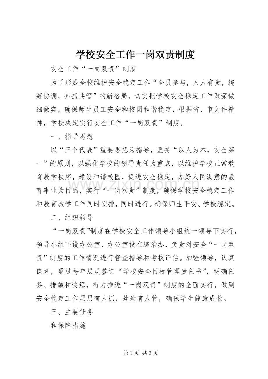 学校安全工作一岗双责规章制度 .docx_第1页