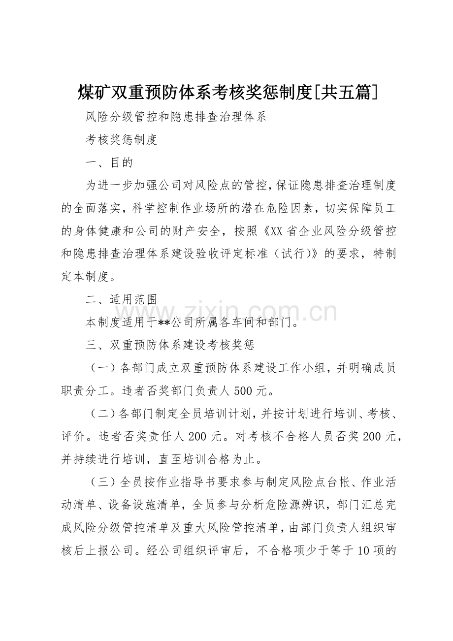 煤矿双重预防体系考核奖惩规章制度细则[共五篇].docx_第1页