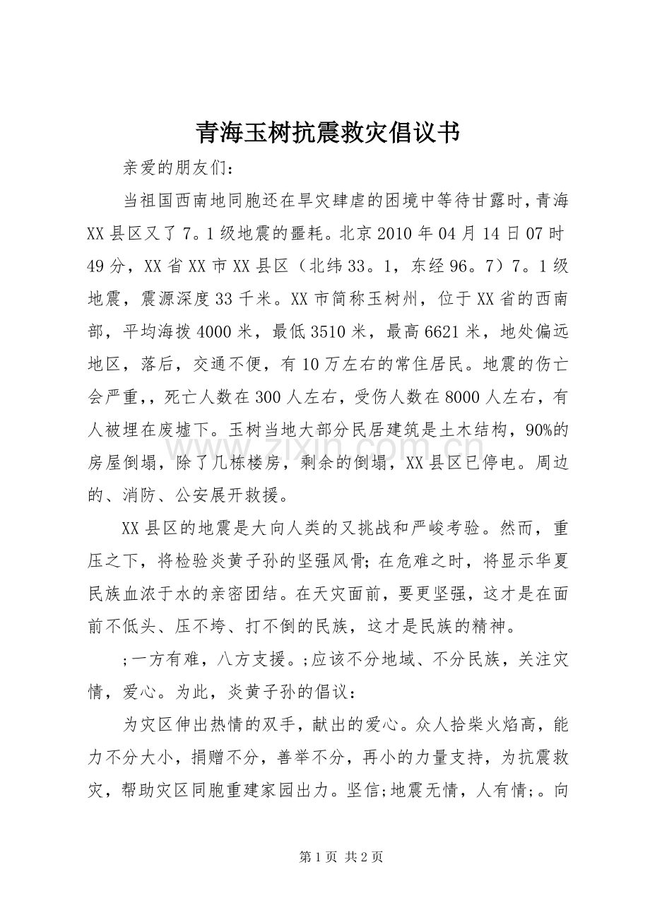 青海玉树抗震救灾倡议书范文 (2).docx_第1页