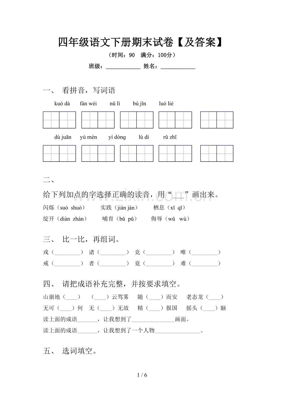 四年级语文下册期末试卷【及答案】.doc_第1页