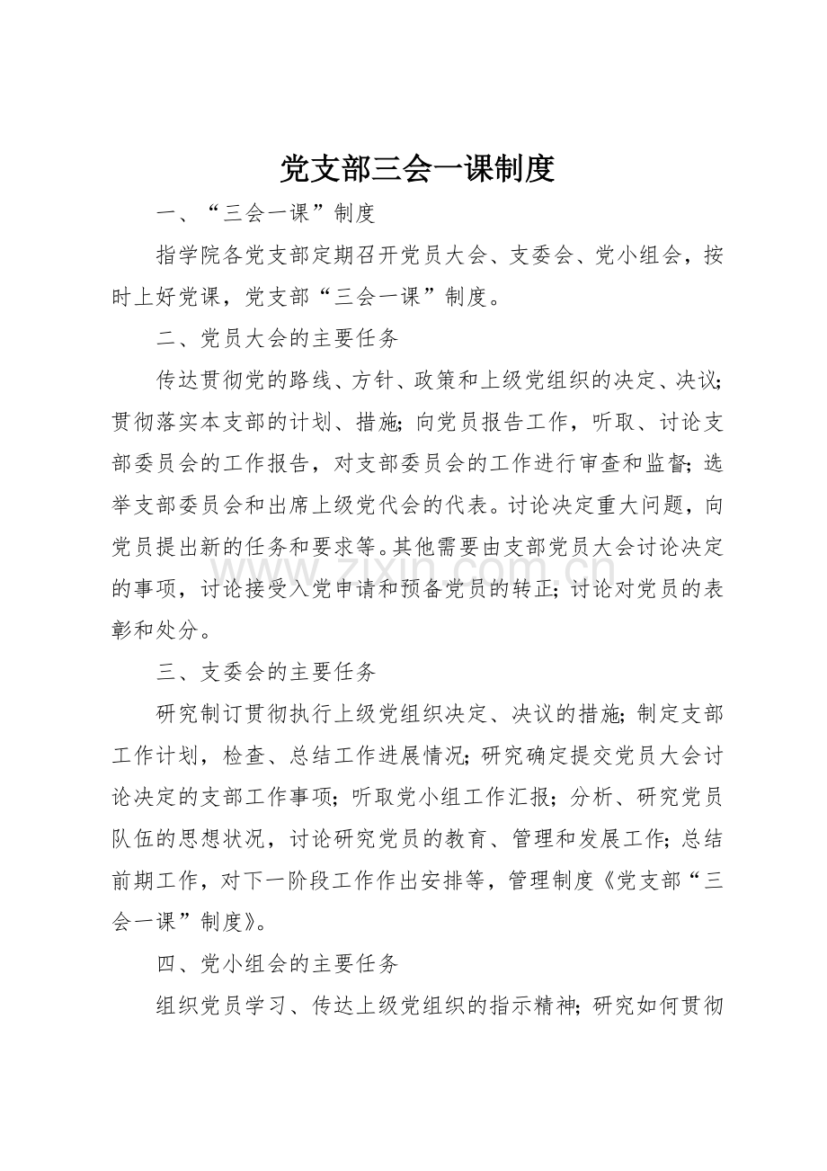 党支部三会一课管理规章制度.docx_第1页