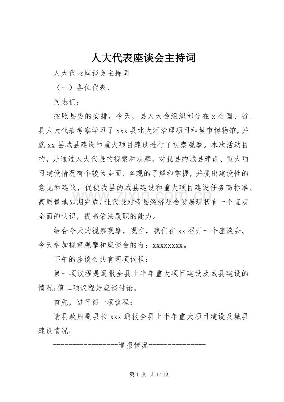 人大代表座谈会主持稿.docx_第1页