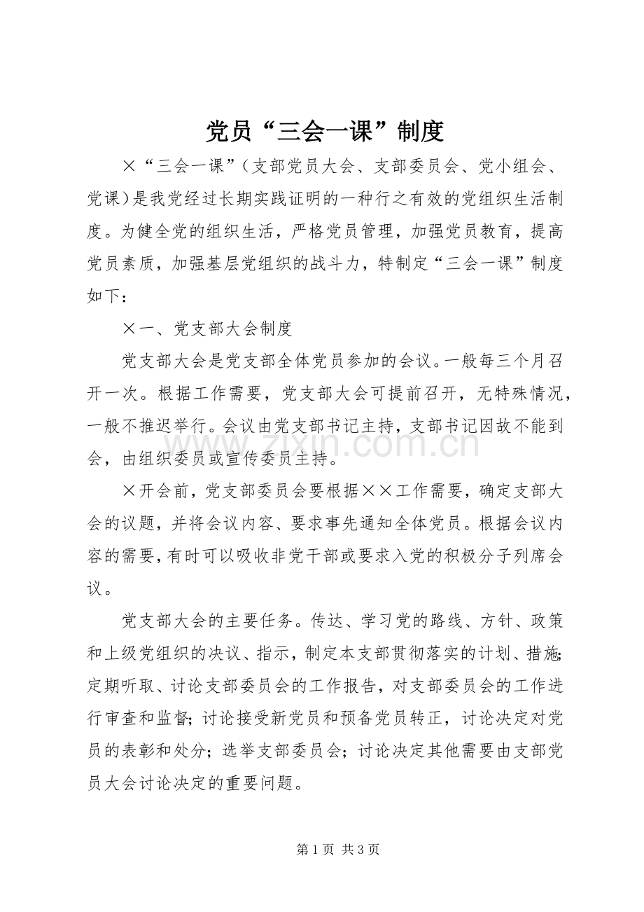 党员“三会一课”规章制度细则.docx_第1页