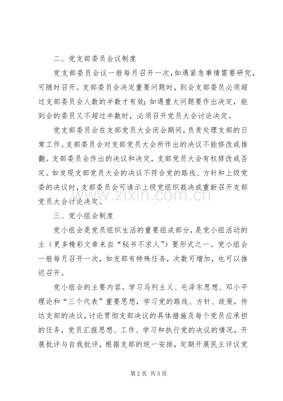 党员“三会一课”规章制度细则.docx_第2页