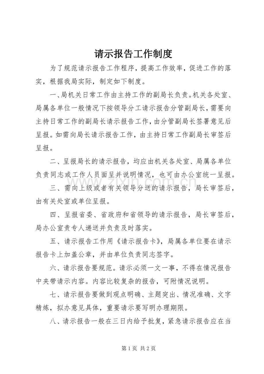 请示报告工作规章制度.docx_第1页