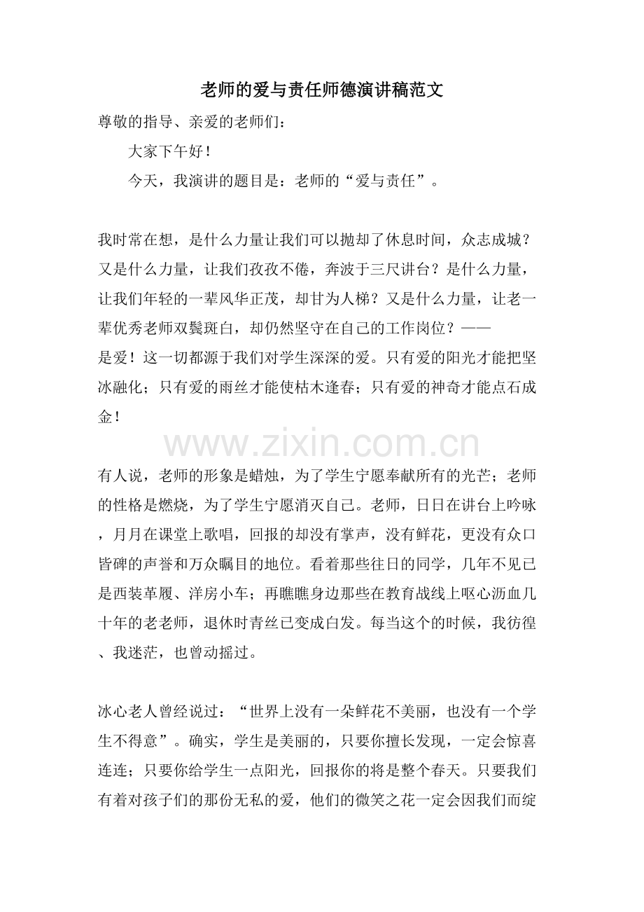 教师的爱与责任师德演讲稿范文.doc_第1页