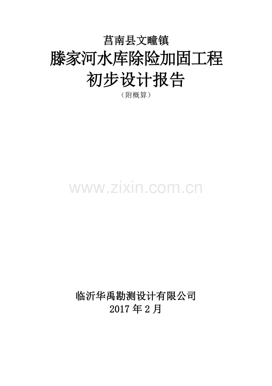 莒南县文疃镇滕家河水库除险加固工程初步设计报告大学论文.doc_第1页