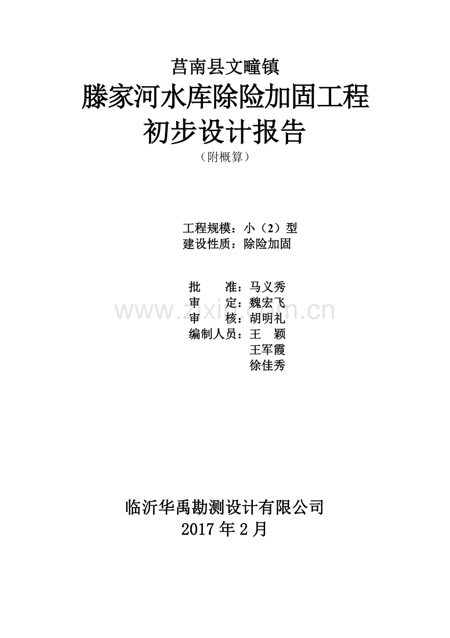 莒南县文疃镇滕家河水库除险加固工程初步设计报告大学论文.doc_第2页