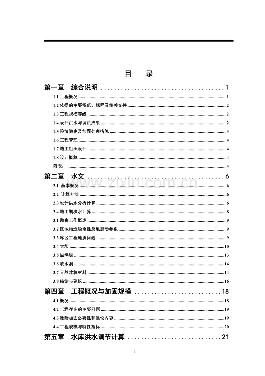 莒南县文疃镇滕家河水库除险加固工程初步设计报告大学论文.doc_第3页