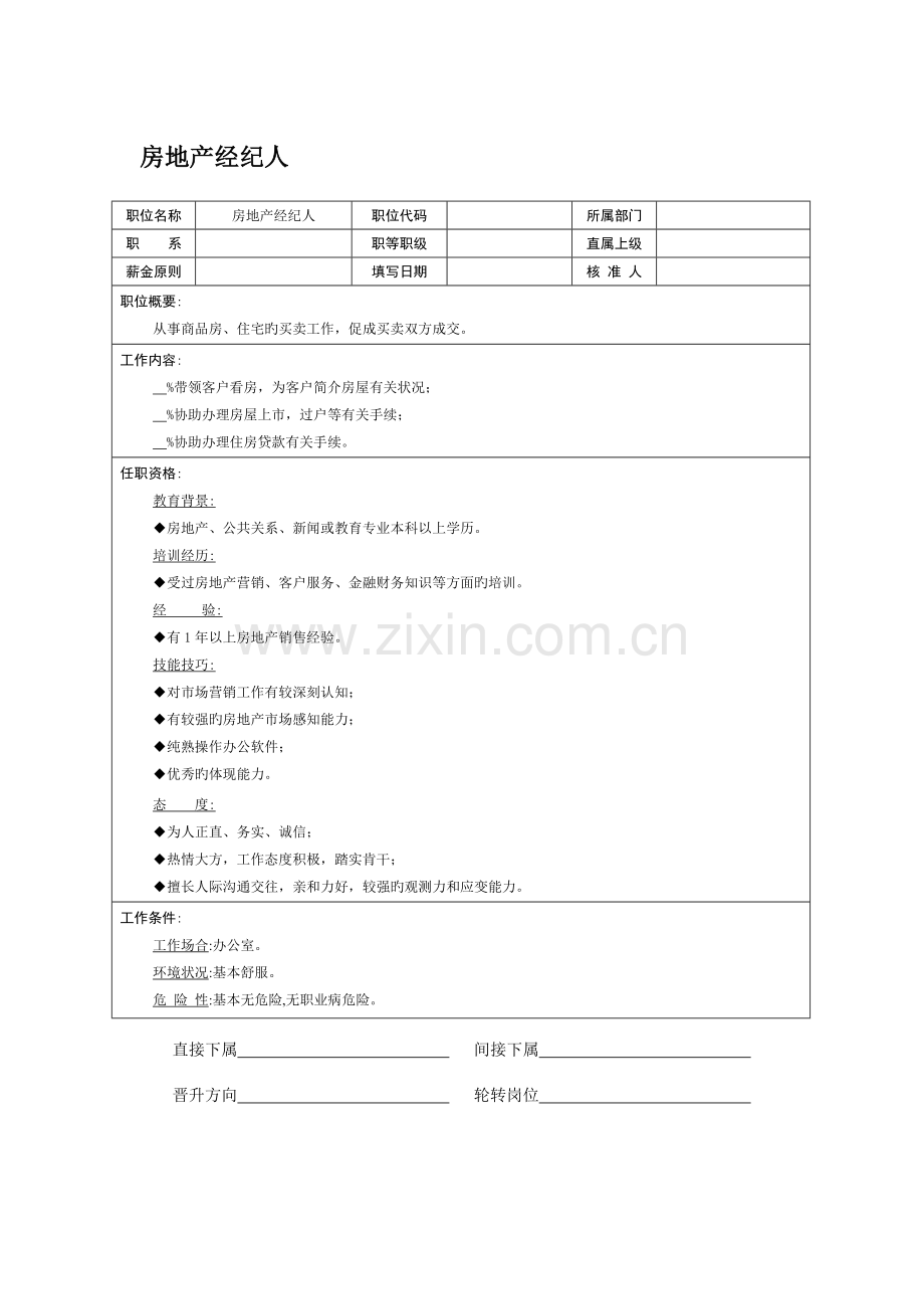 2022年房地产经纪人岗位职责.doc_第1页