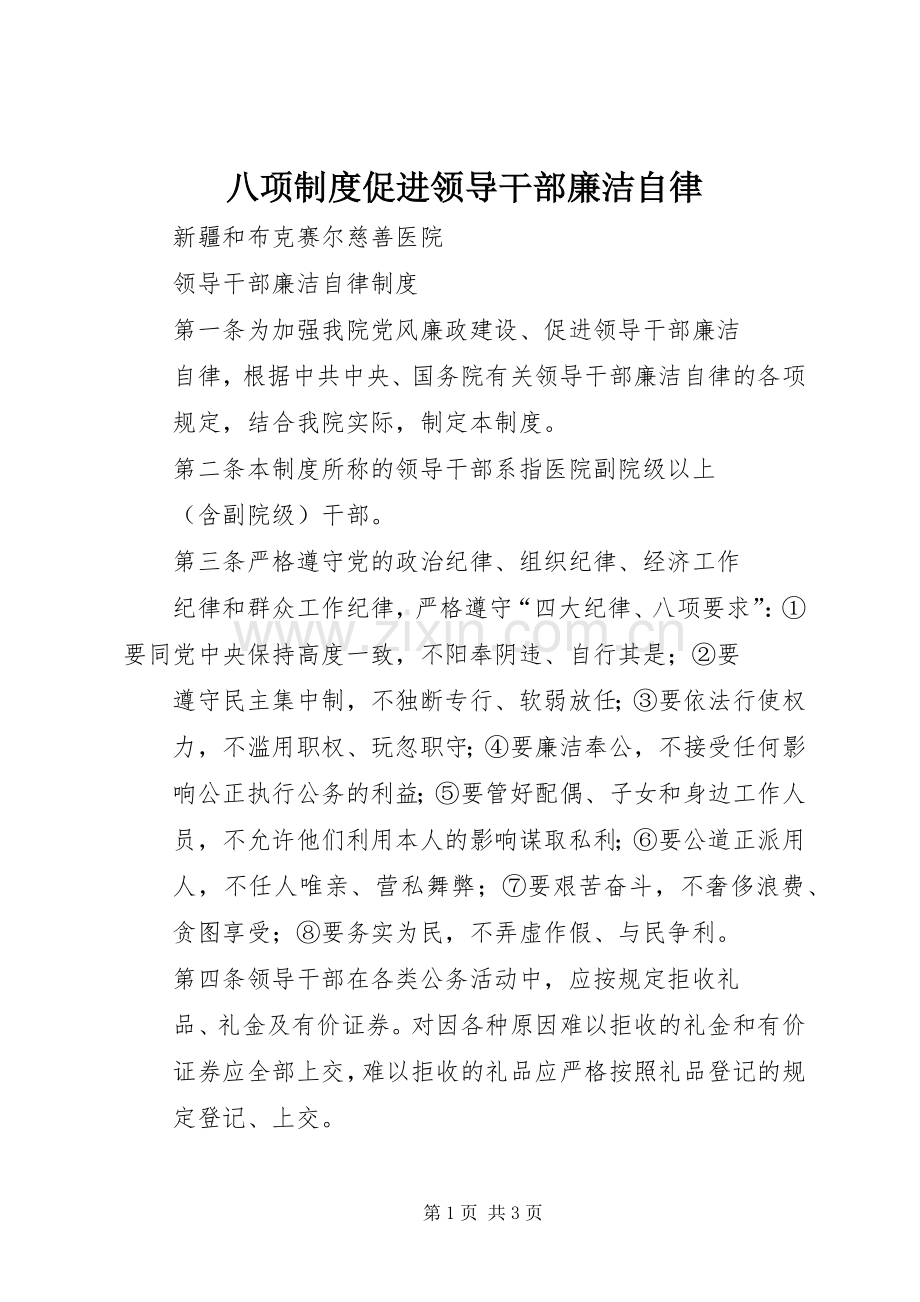 八项规章制度细则促进领导干部廉洁自律.docx_第1页