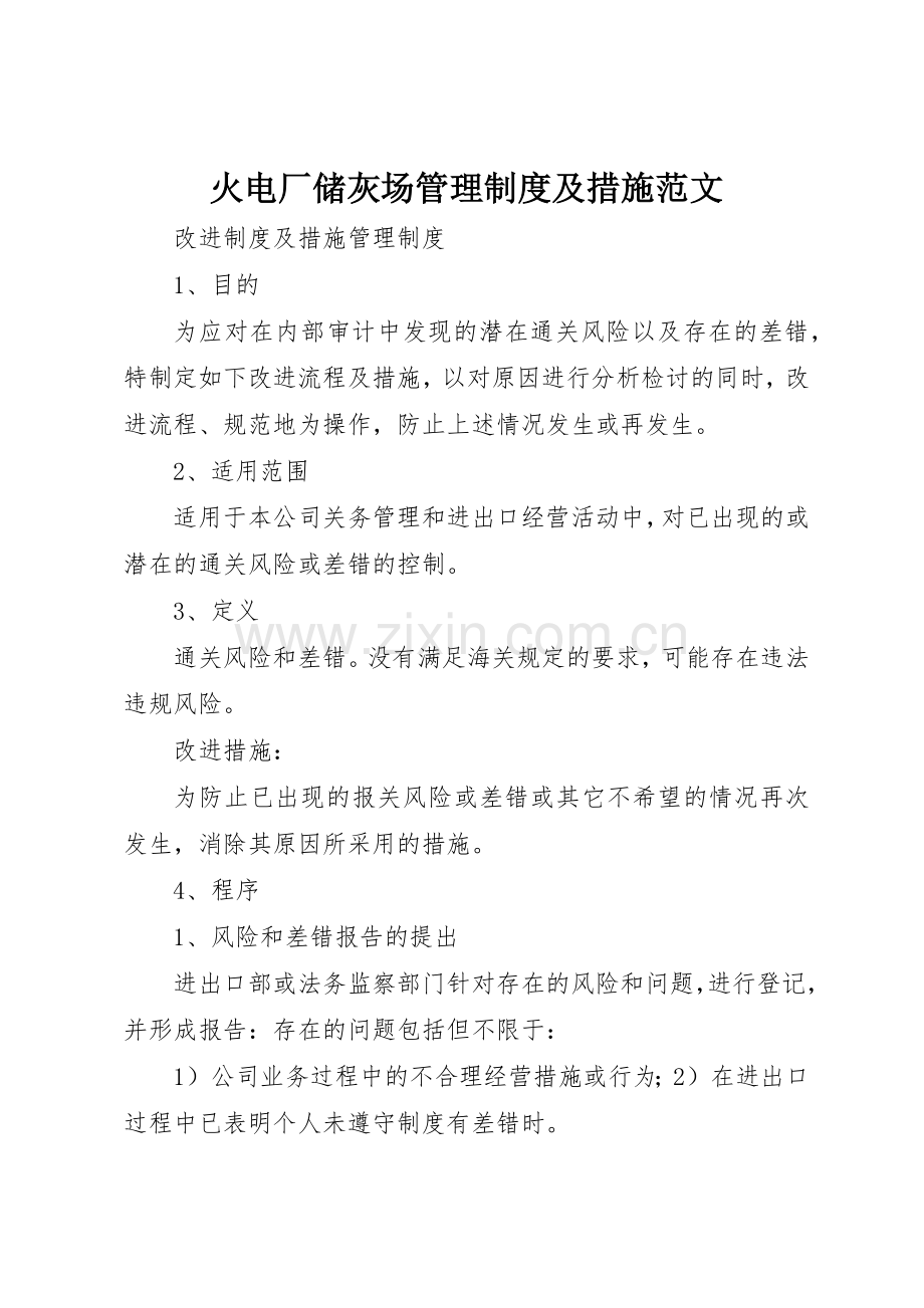 火电厂储灰场管理规章制度细则及措施范文.docx_第1页