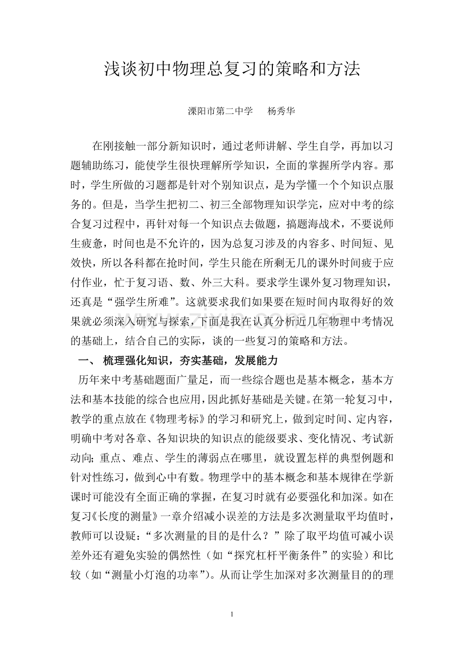 浅谈初中物理总复习的策略和方法.doc_第1页