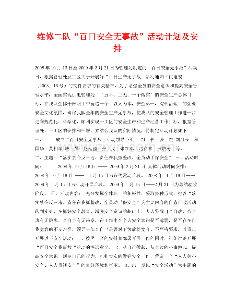 《安全管理文档》之维修二队百日安全无事故活动计划及安排.docx_第1页