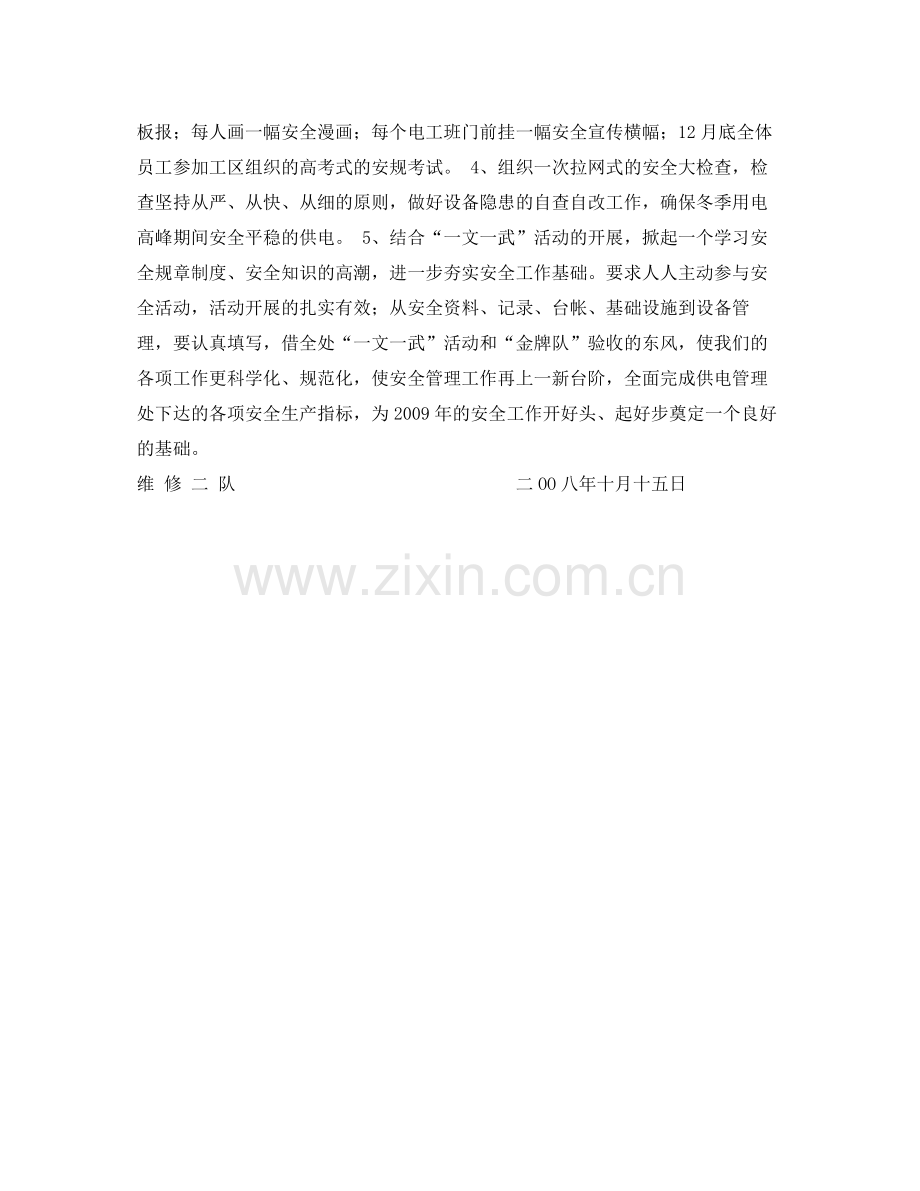 《安全管理文档》之维修二队百日安全无事故活动计划及安排.docx_第2页