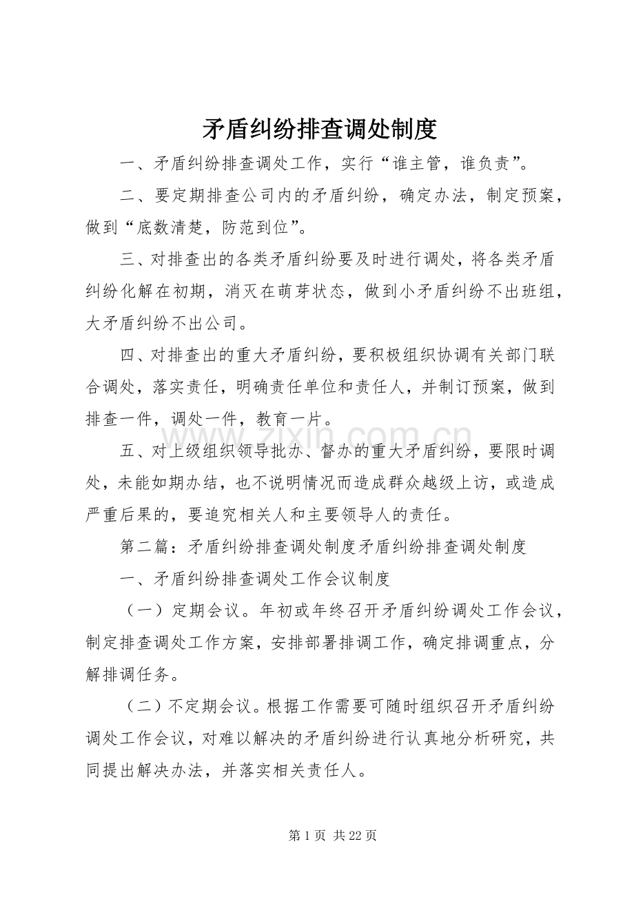 矛盾纠纷排查调处规章制度 .docx_第1页