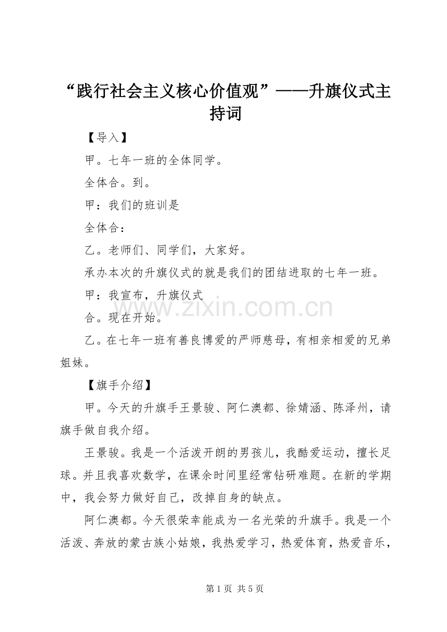 “践行社会主义核心价值观”——升旗仪式主持稿.docx_第1页