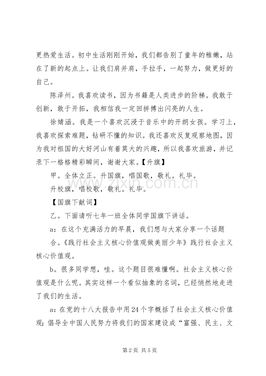 “践行社会主义核心价值观”——升旗仪式主持稿.docx_第2页