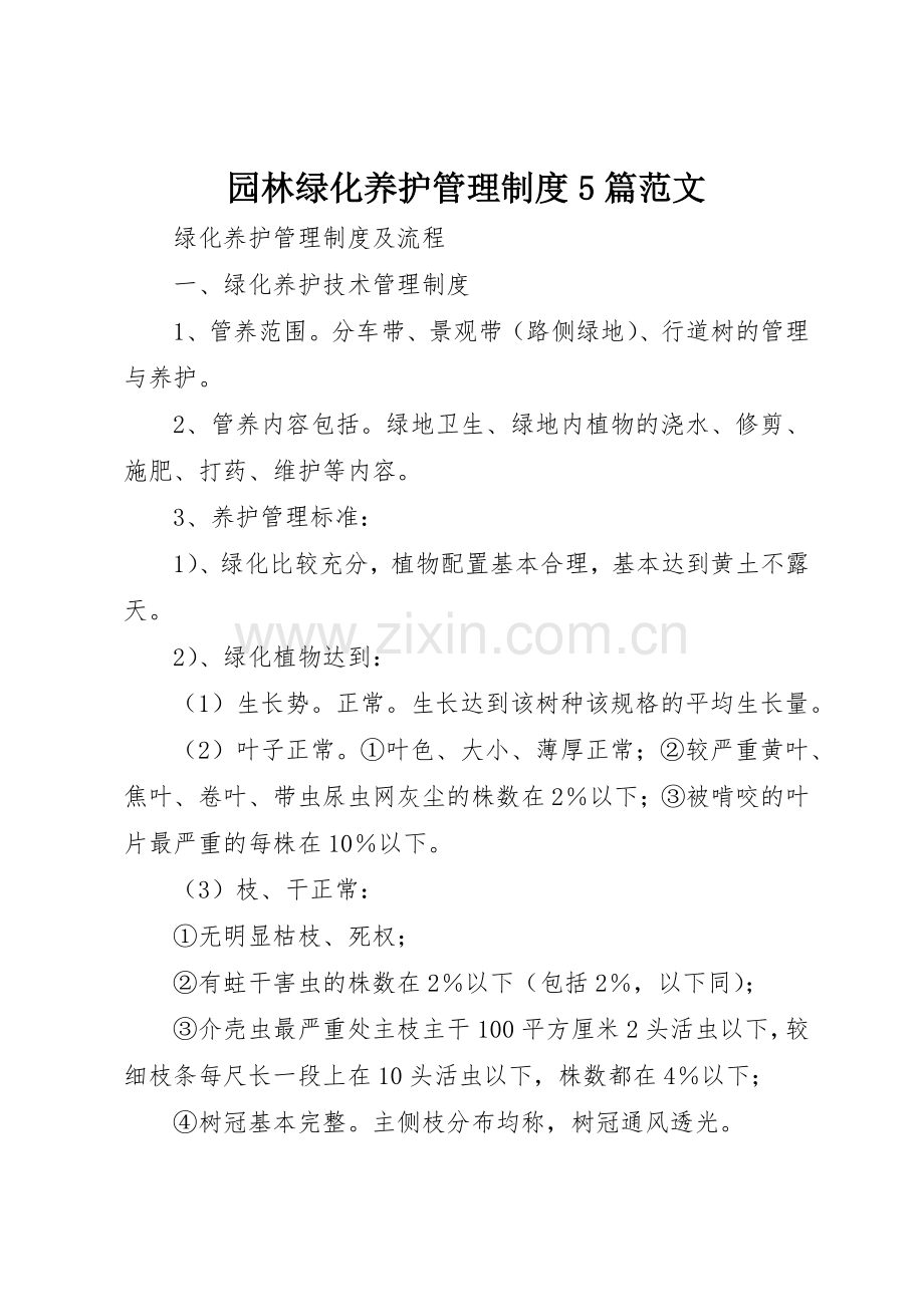 园林绿化养护管理规章制度5篇范文.docx_第1页