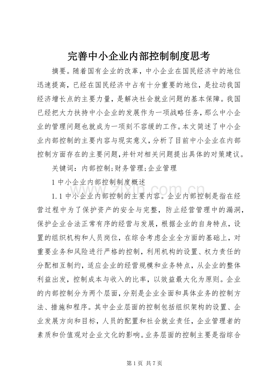 完善中小企业内部控制规章制度思考.docx_第1页