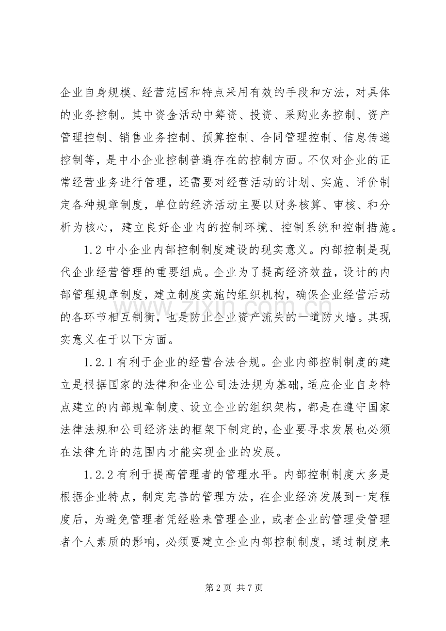 完善中小企业内部控制规章制度思考.docx_第2页