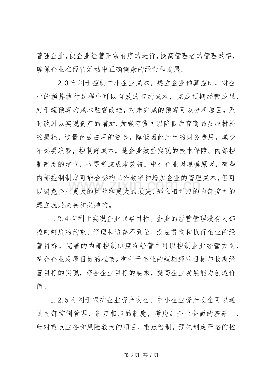 完善中小企业内部控制规章制度思考.docx_第3页