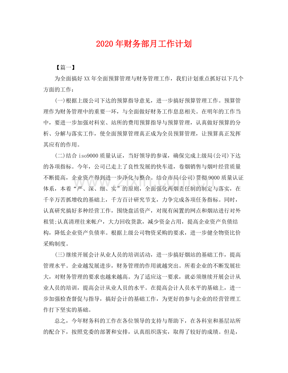 2020年财务部月工作计划 .docx_第1页