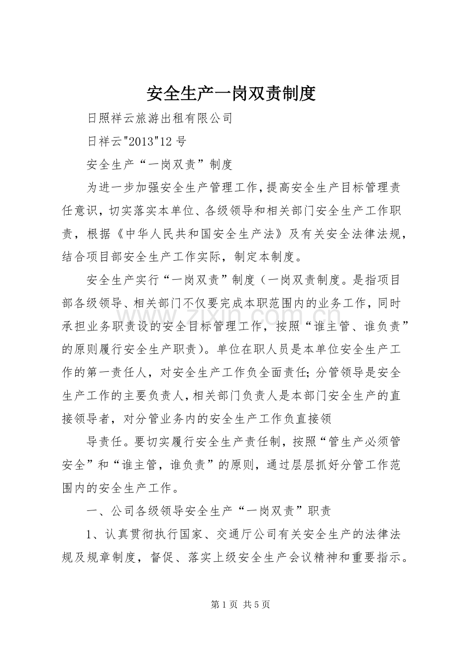 安全生产一岗双责规章制度细则.docx_第1页