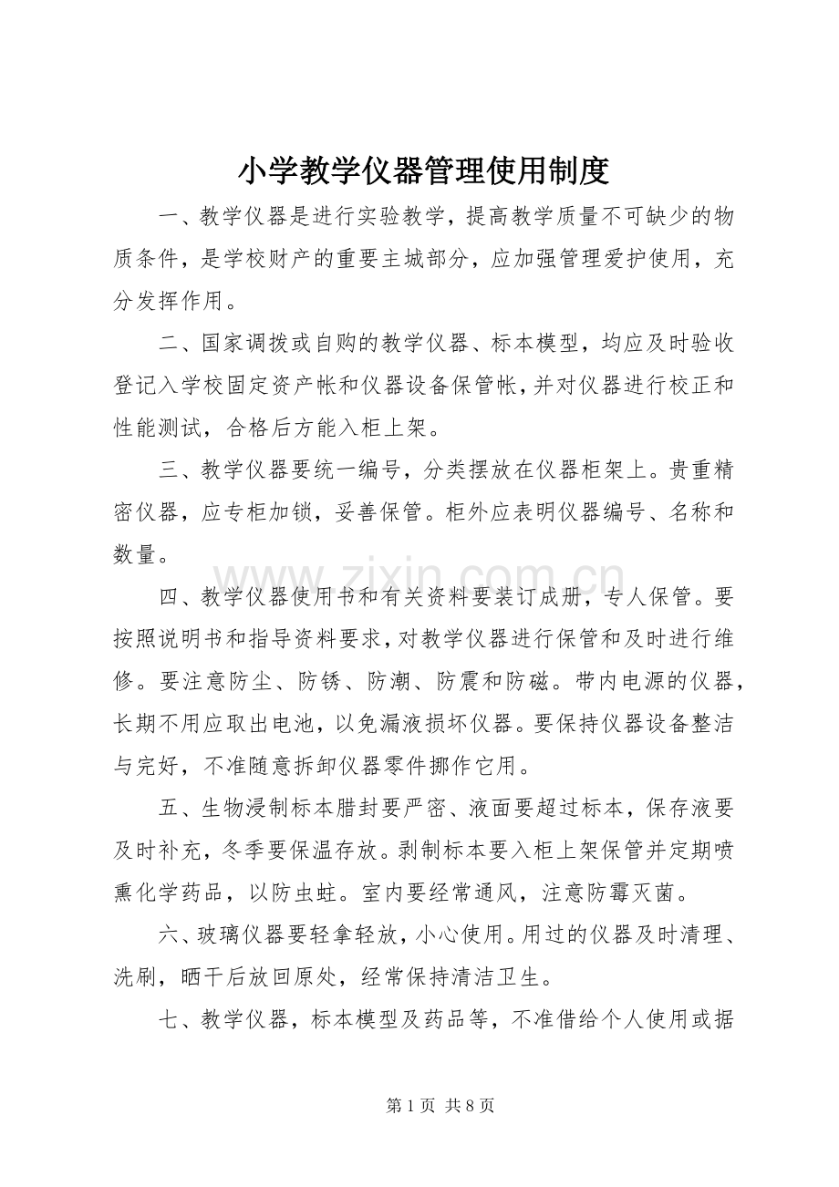 小学教学仪器管理使用规章制度.docx_第1页