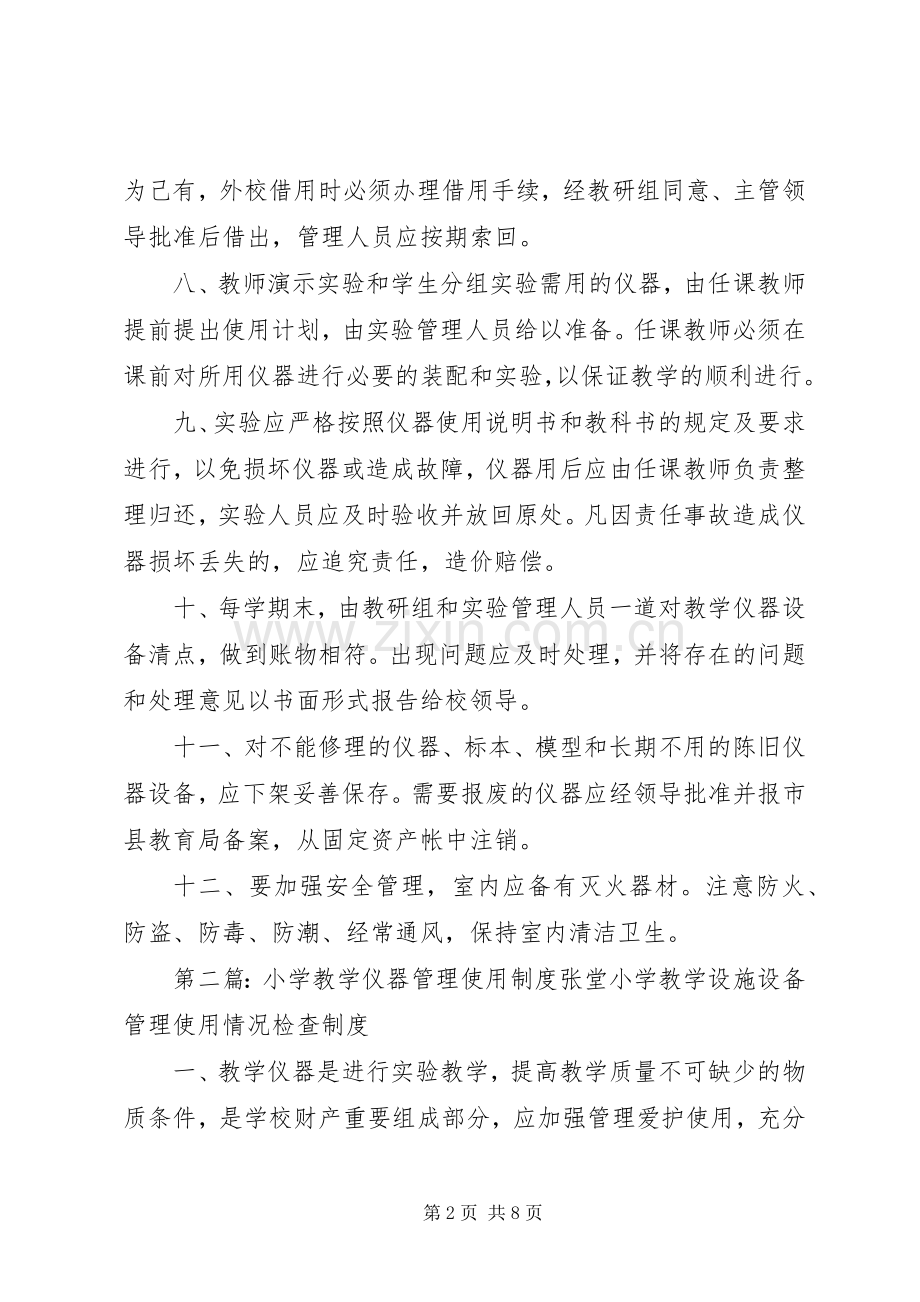 小学教学仪器管理使用规章制度.docx_第2页