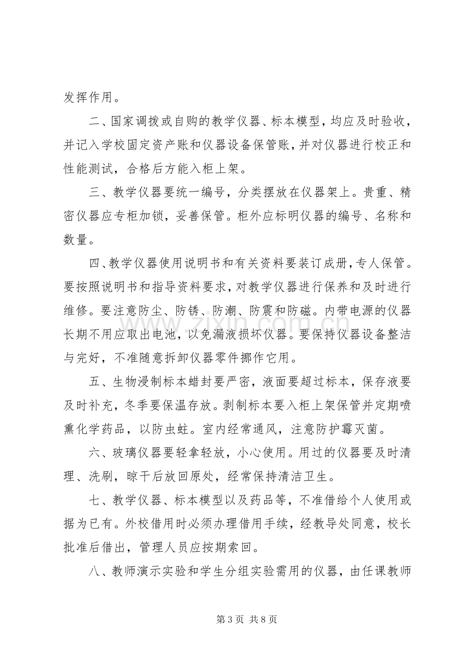 小学教学仪器管理使用规章制度.docx_第3页