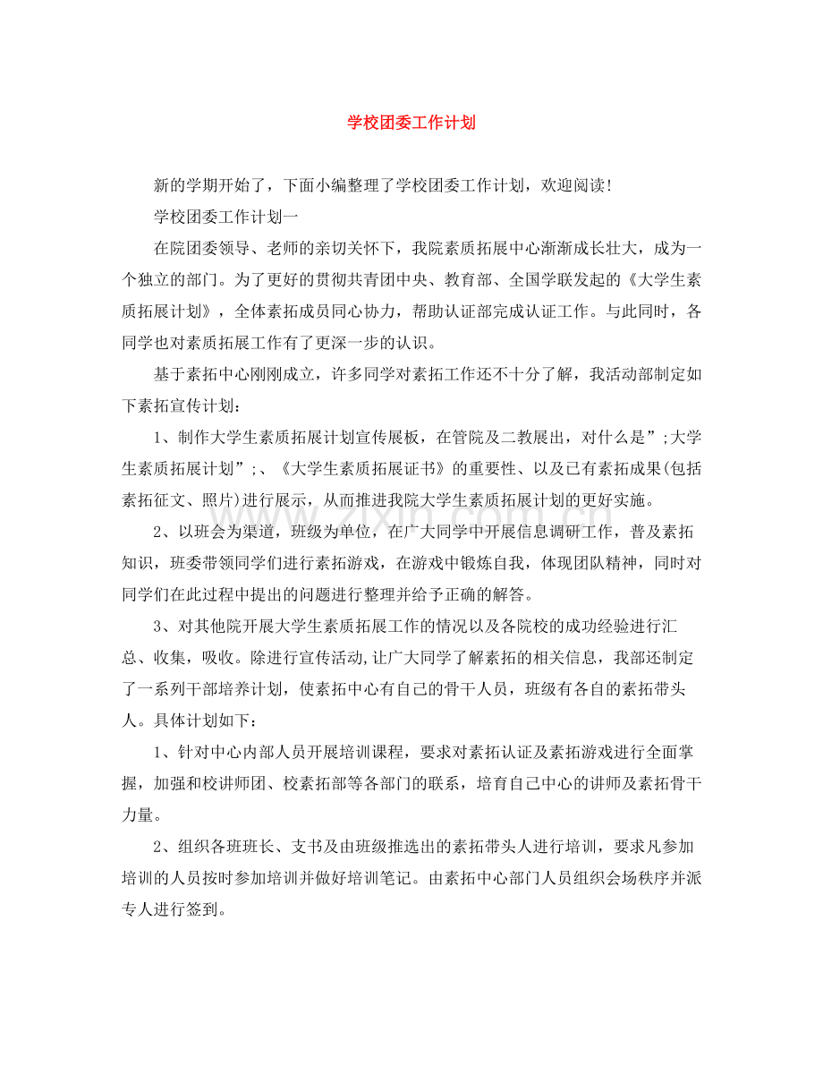 学校团委工作计划 .docx_第1页