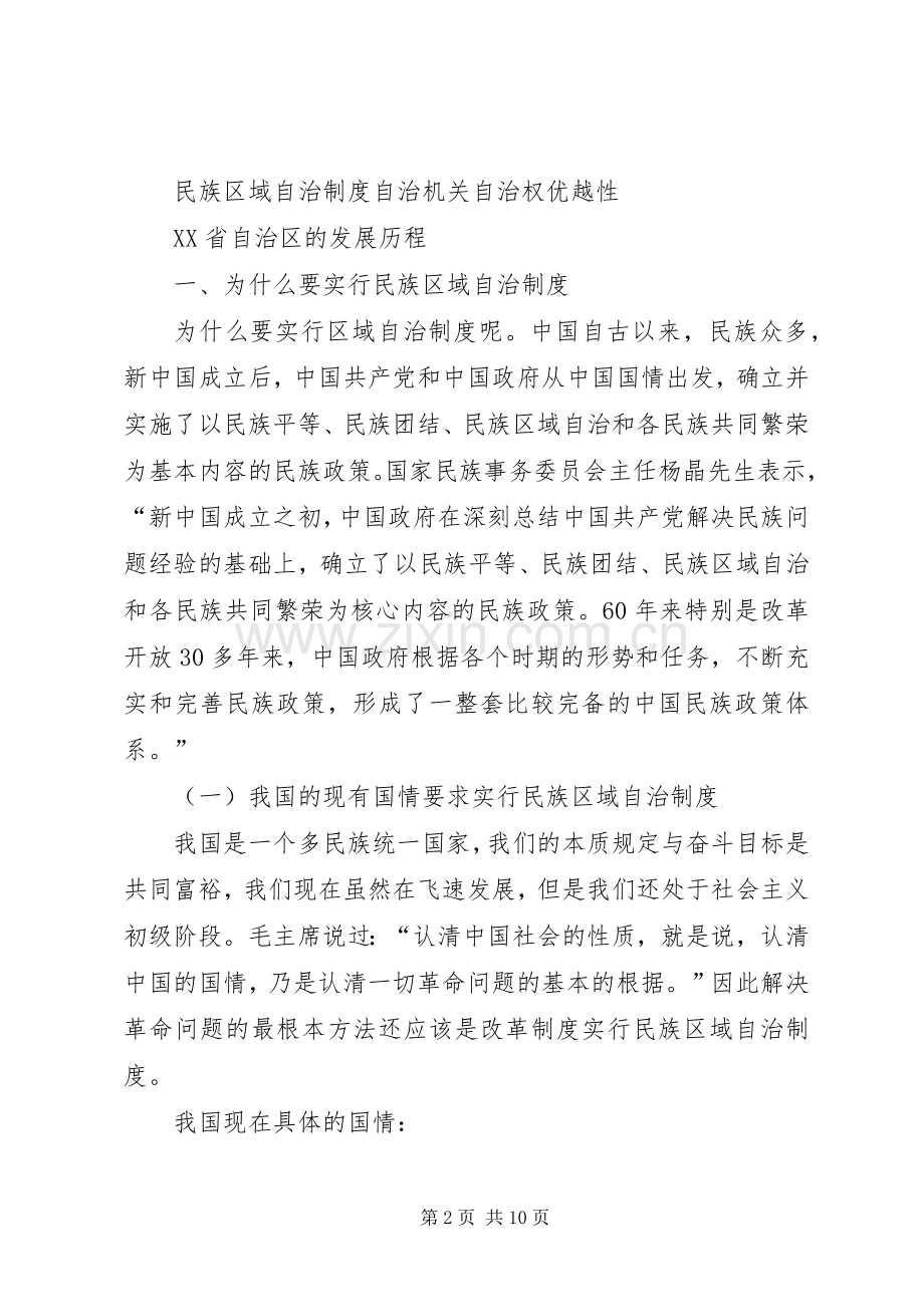 关于民族区域自治规章制度的研究.docx_第2页